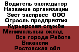 Водитель-экспедитор › Название организации ­ Зест-экспресс, ООО › Отрасль предприятия ­ Курьерская служба › Минимальный оклад ­ 50 000 - Все города Работа » Вакансии   . Ростовская обл.,Донецк г.